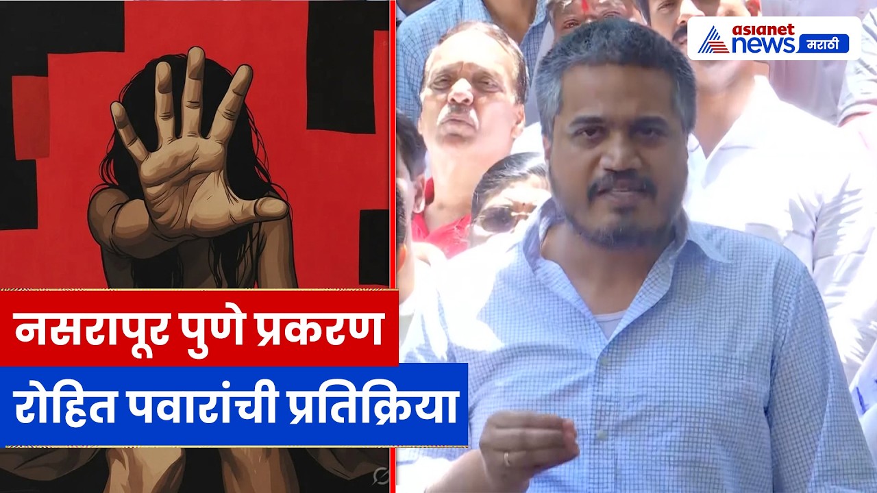 नसरापूर पुणे प्रकरणावर रोहित पवारांची प्रतिक्रिया | Rohit Pawar | Pune Case | Maharashtra News