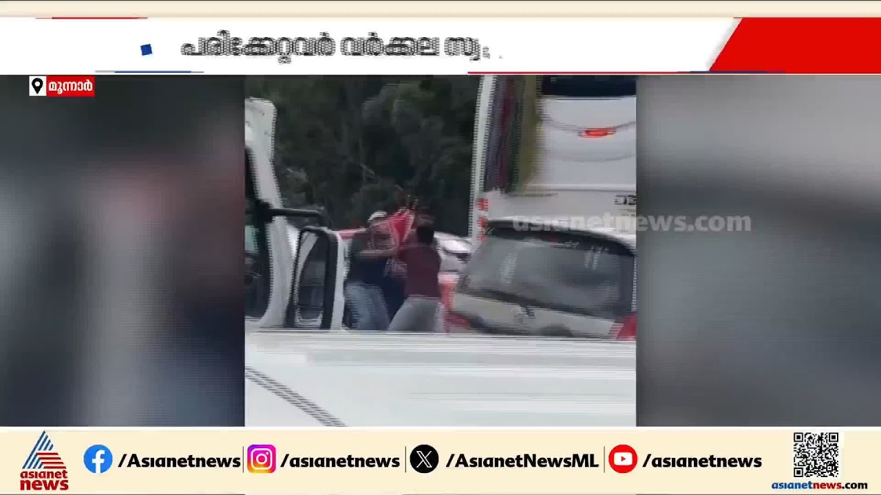 മൂന്നാറിൽ വിനോദ സഞ്ചാരികൾക്ക് നേരെ മർദ്ദനം; മർദ്ദിച്ചത് ടോപ് സ്റ്റേഷനിലെ കടയുടമകളും ഡ്രൈവർമാരും