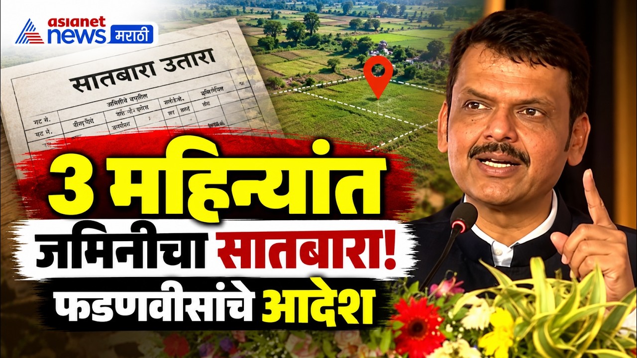 Devendra Fadnavis | प्रकल्पग्रस्तांना जमिनीचा सातबारा; फडणवीसांचे आदेश