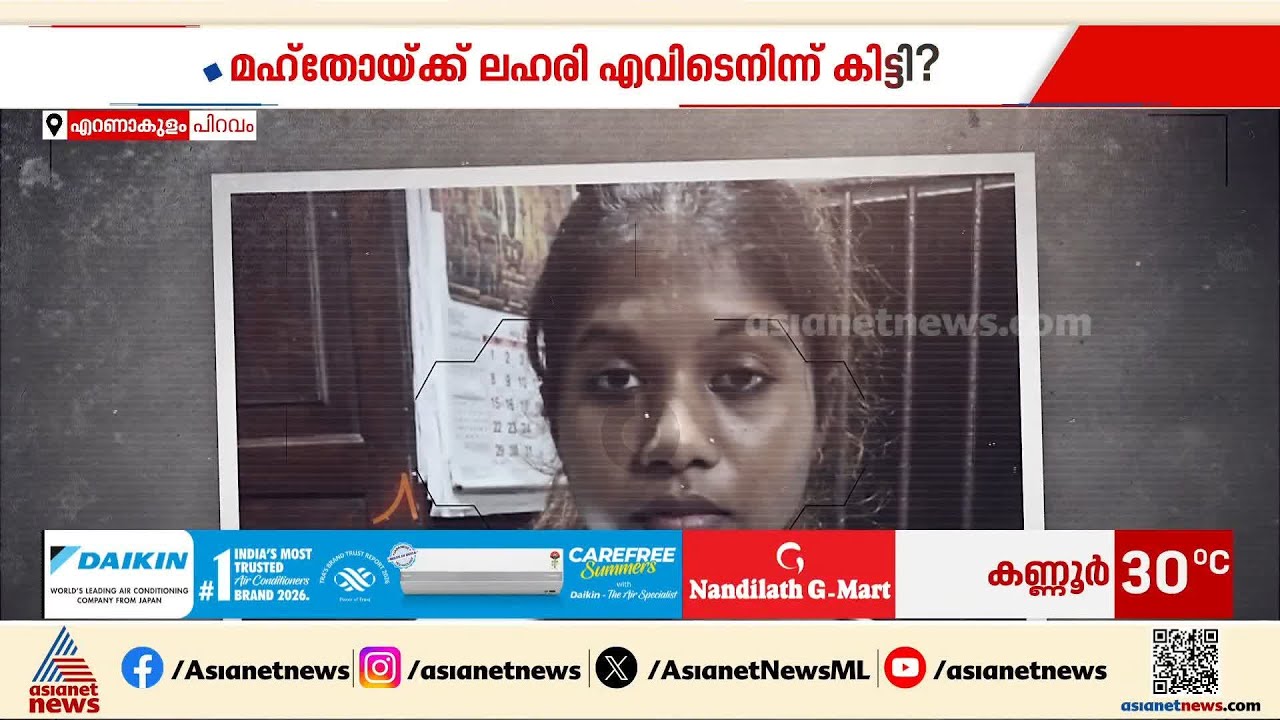 പിറവത്ത് ലഹരി കേസിൽ യുവതിയെ അറസ്റ്റ് ചെയ്ത സംഭവം; ഇടപാടുകാര്‍ക്കായി അന്വേഷണം |  Crime News