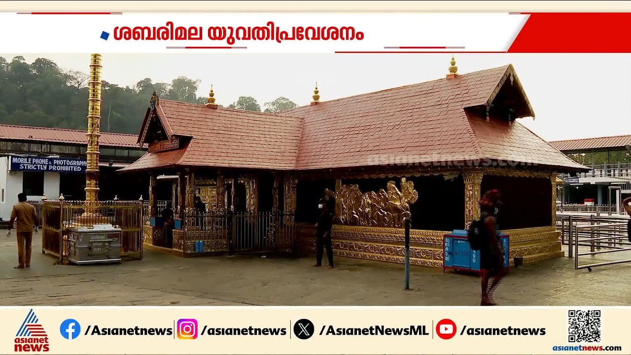 ശബരിമല യുവതി പ്രവേശനത്തിൽ അഞ്ചം​ഗ ബെ‍ഞ്ചിന്റെ വിധി തെറ്റെന്ന് കേന്ദ്രം സുപ്രീംകോടതിയിൽ | Sabarimala