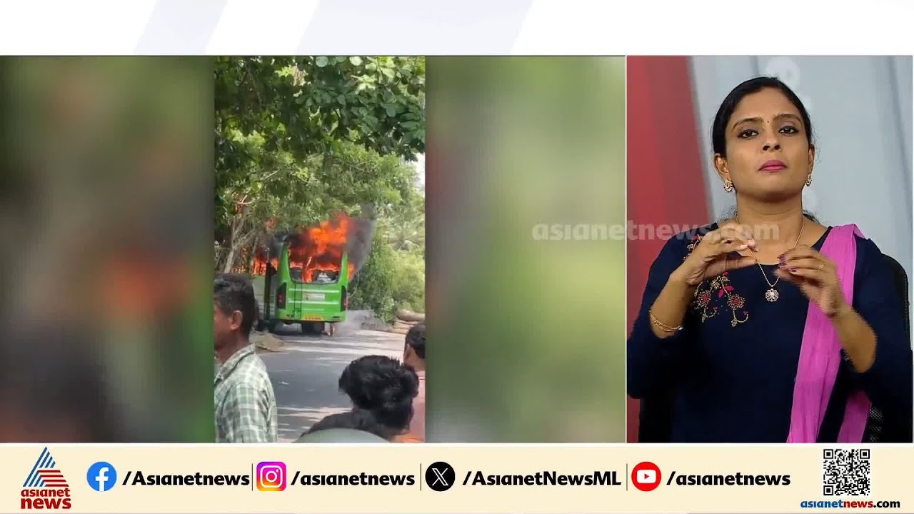 കോഴിക്കോട് ഓടിക്കൊണ്ടിരുന്ന സിഎന്‍ജി ബസിന് തീ പിടിച്ചു | Kozhikode
