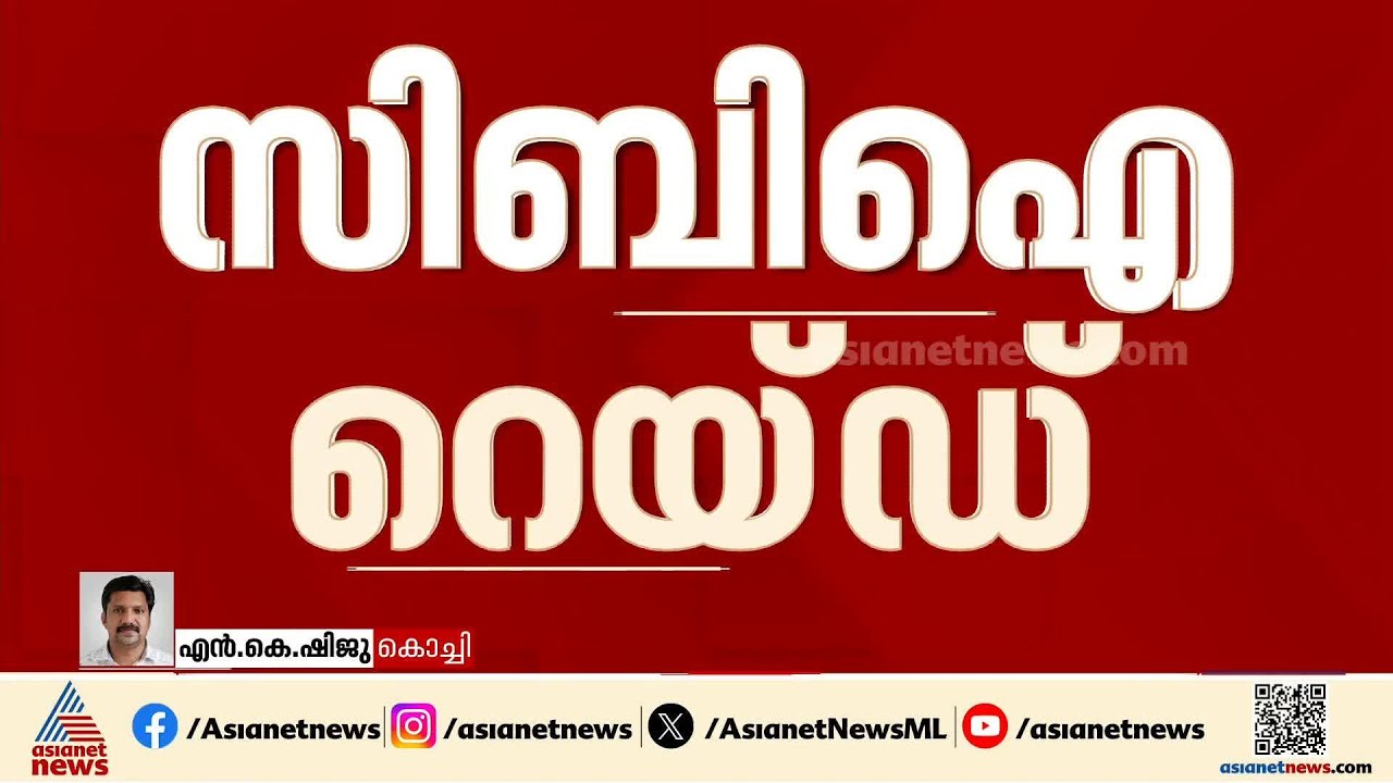 കൊച്ചിയിൽ കസ്റ്റംസ് ഓഫീസറുടെ വീട്ടിൽ സിബിഐ റെയ്‌ഡ്‌