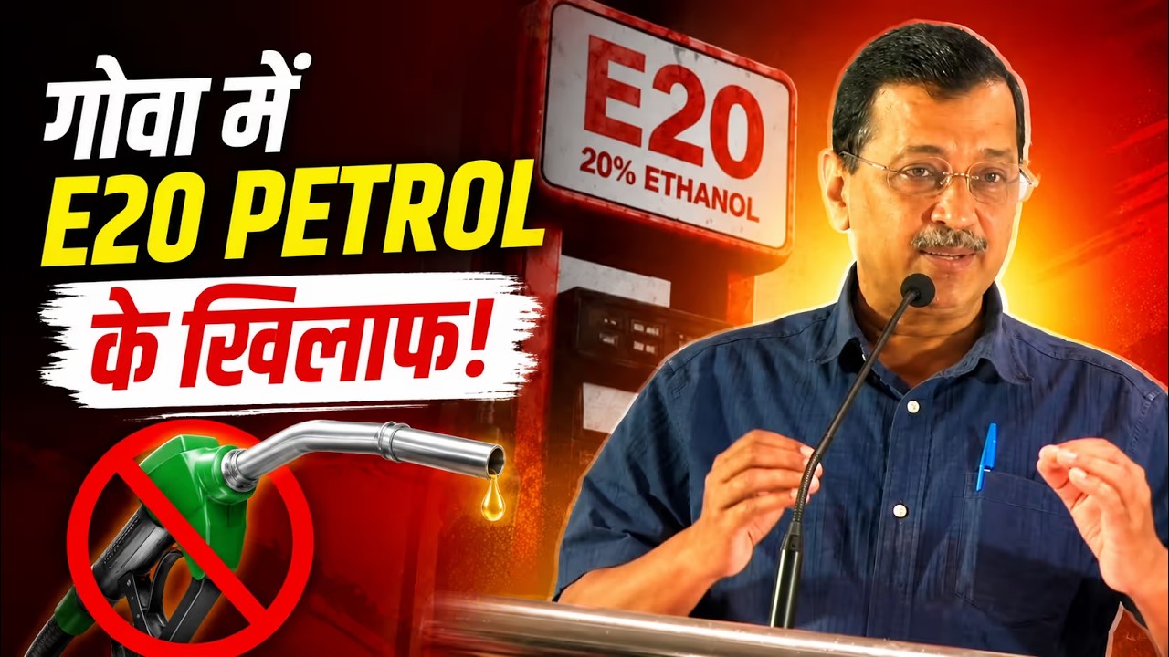 गोवा में E20 Petrol के खिलाफ केजरीवाल की विस्फोटक Speech! | AAP Goa