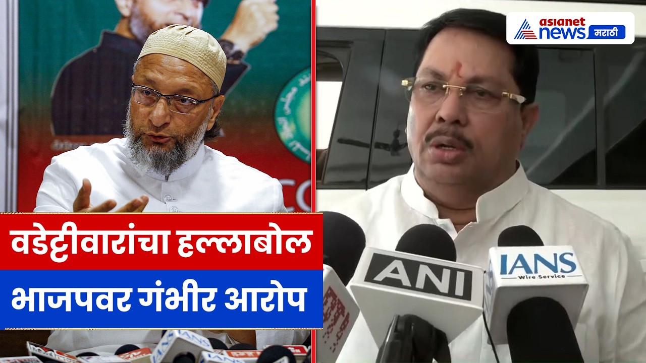 विजय वडेट्टीवारांचा भाजपवर गंभीर आरोप | ध्रुवीकरण आणि निवडणूक राजकारणावर टीका