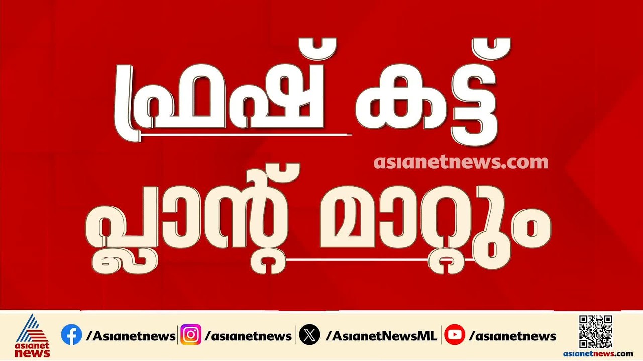 ജനവാസമേഖലയിൽ നിന്ന് ഫ്രഷ് കട്ട് പ്ലാൻ്റ് മാറ്റും; സർക്കാർ സഹകരണത്തോടെ പുതിയ സ്ഥലം കണ്ടെത്തും