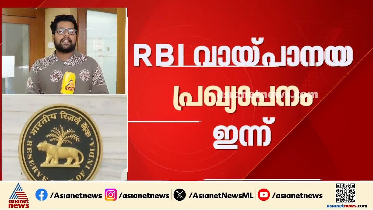 ആ‍ർബിഐ വായ്പാനയ പ്രഖ്യാപനം ഇന്ന്; റിപ്പോ നിരക്ക് വ‍‍ർധിപ്പിച്ചേക്കും