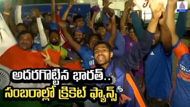 India vs England: అద‌ర‌గొట్టిన భార‌త్.. సంబరాల్లో క్రికెట్ ఫ్యాన్స్ | Asianet News Telugu