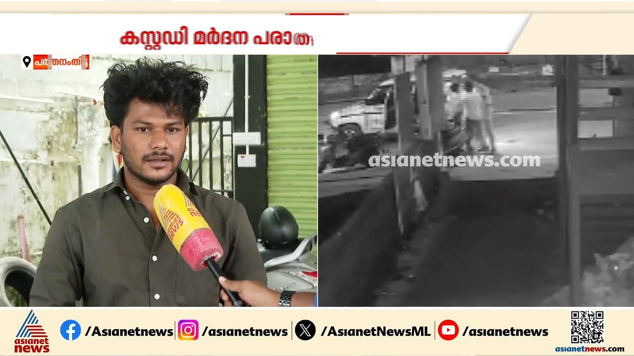 പന്തളം പൊലീസിനെതിരെ കസ്റ്റഡി മർദന ആരോപണം; ജീപ്പിലും സ്റ്റേഷനിലും വെച്ച് മർദിച്ചെന്ന് യുവാവ് | Attack