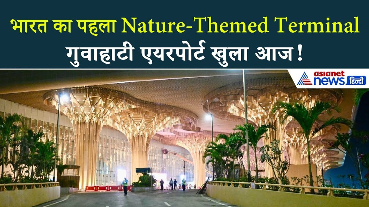 भारत का पहला प्रकृति थीम वाला एयरपोर्ट टर्मिनल तैयार! Inside View देख चौधियां जाएंगी आंखें...