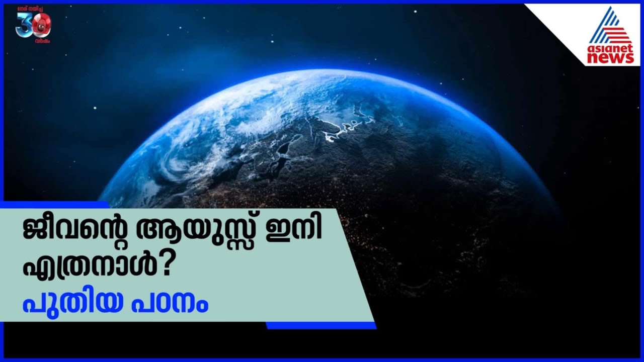 ഭൂമിയിൽ ജീവൻ എത്രനാള്‍ കൂടി? പുതിയ പഠനങ്ങൾ പറയുന്നത് ഇങ്ങനെ | Life Span | Earth
