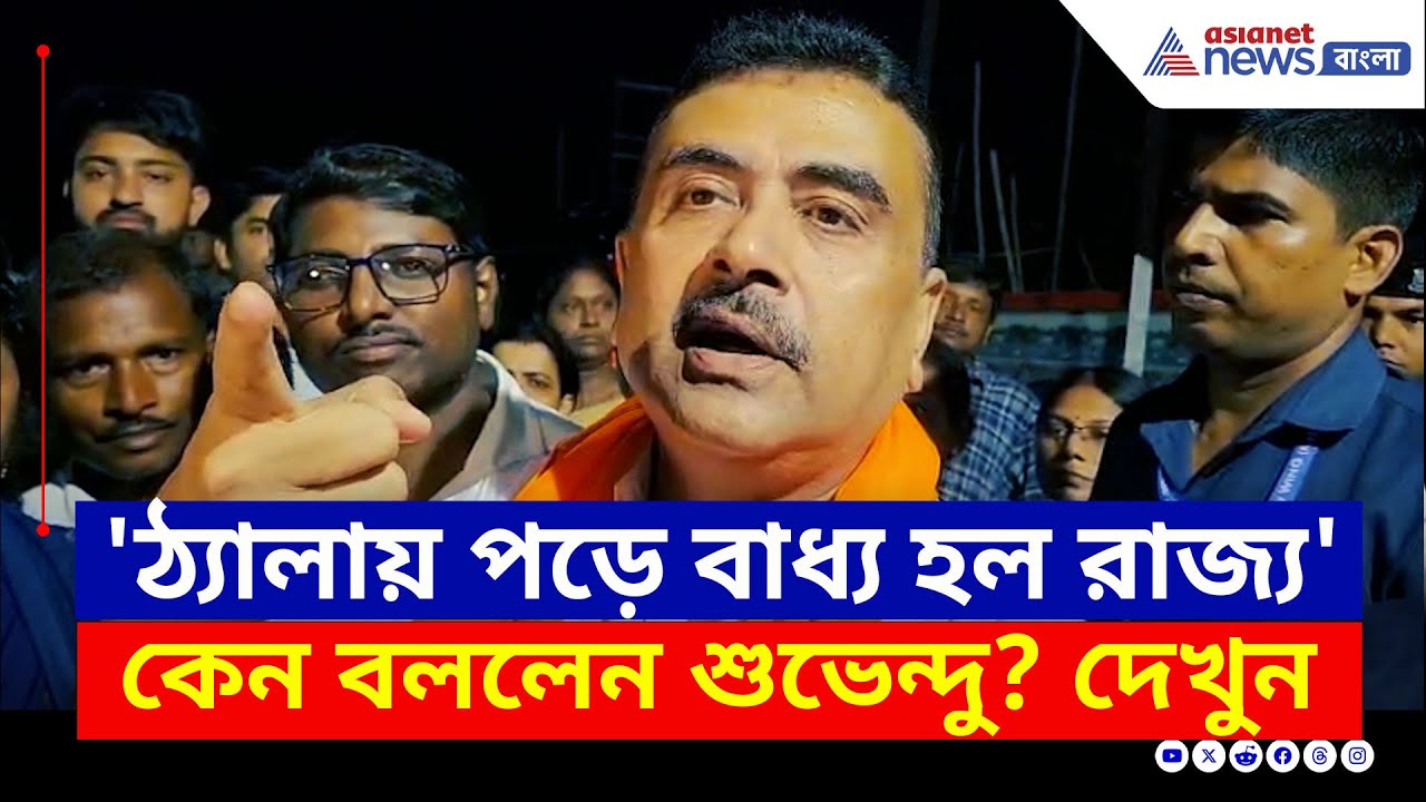 'ঠ্যালায় না পড়লে বিড়াল গাছে ওঠে না' এক লাইনে বুঝিয়ে দিলেন শুভেন্দু, দেখুন | Suvendu Adhikari