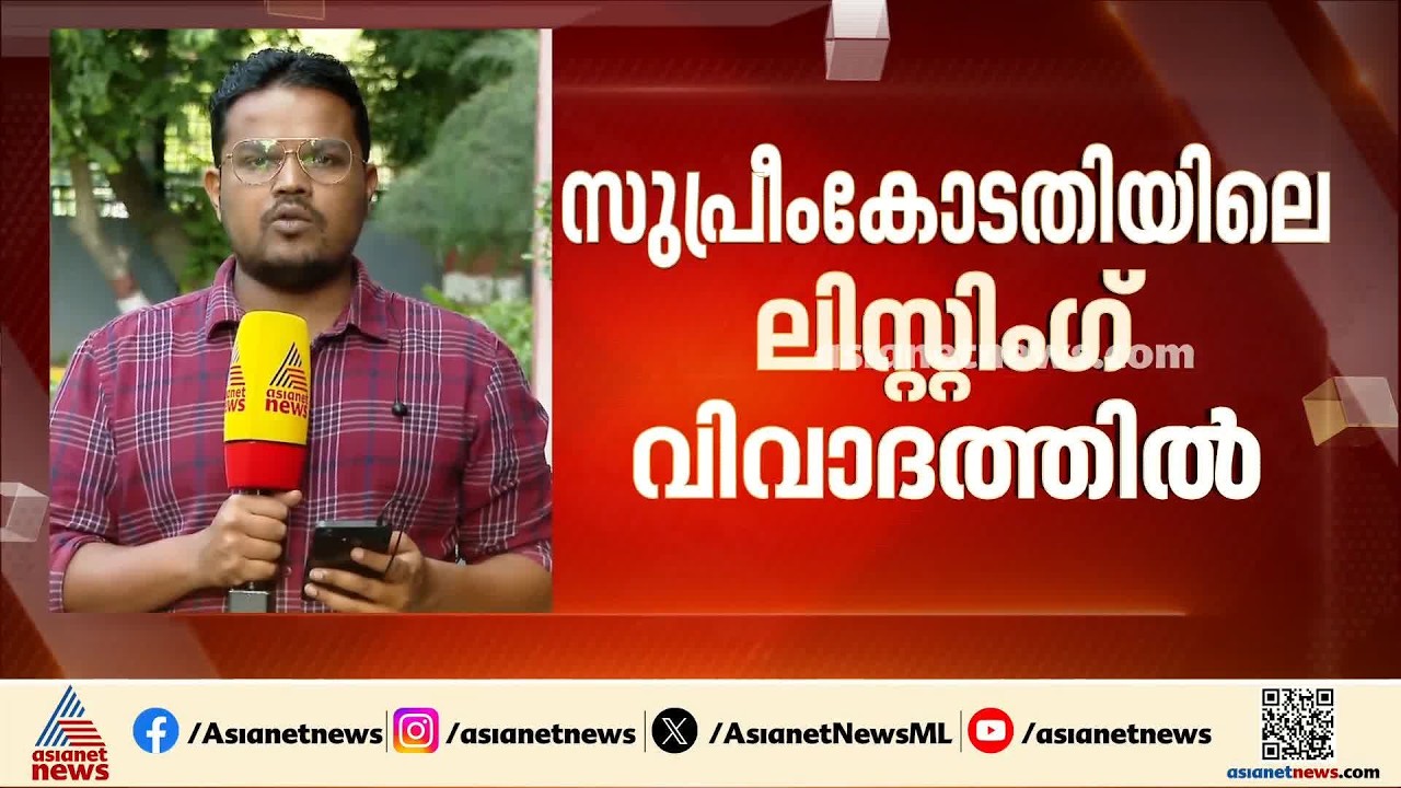 സുപ്രീംകോടതിയിലെ ലിസ്റ്റിംഗ് വിവാദം: റോസ്‌റ്റർ ചട്ടം മറികടന്നെന്ന് ആരോപണം