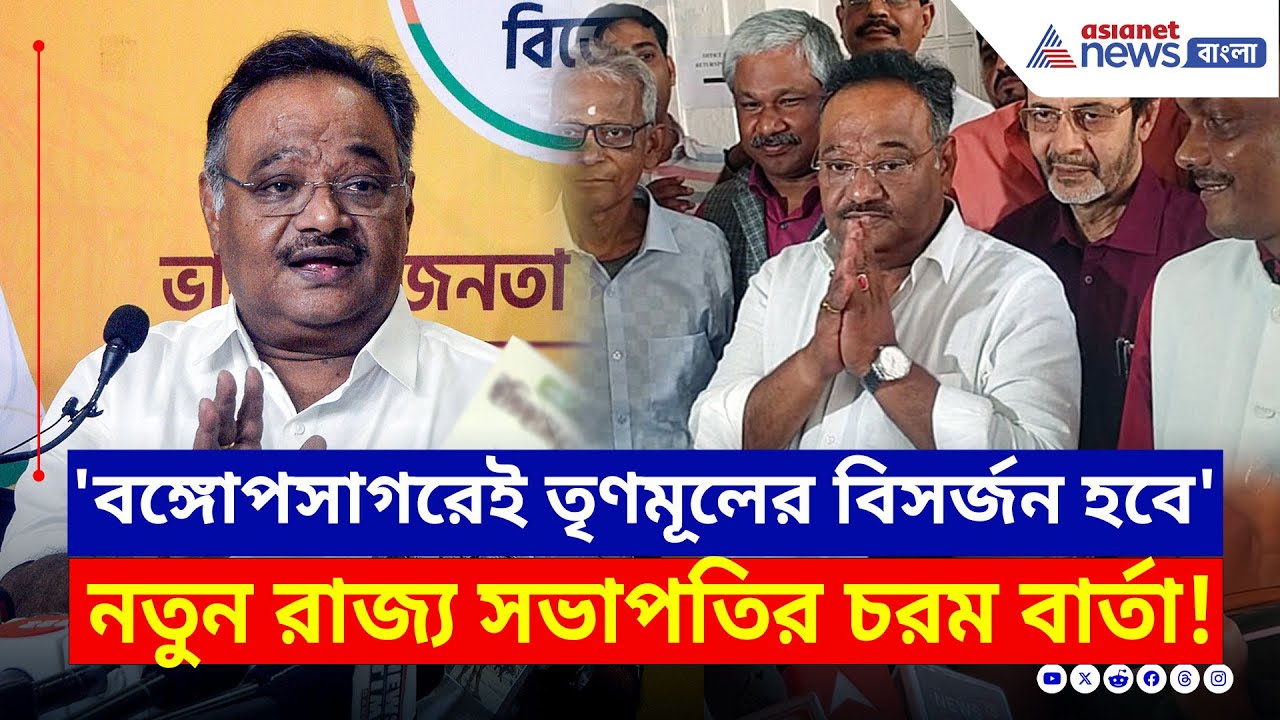 '২৬-এ বঙ্গোপসাগরেই তৃণমূলের বিসর্জন হবে' চরম বার্তা শমীকের | Samik Bhattacharya Today | BJP | TMC