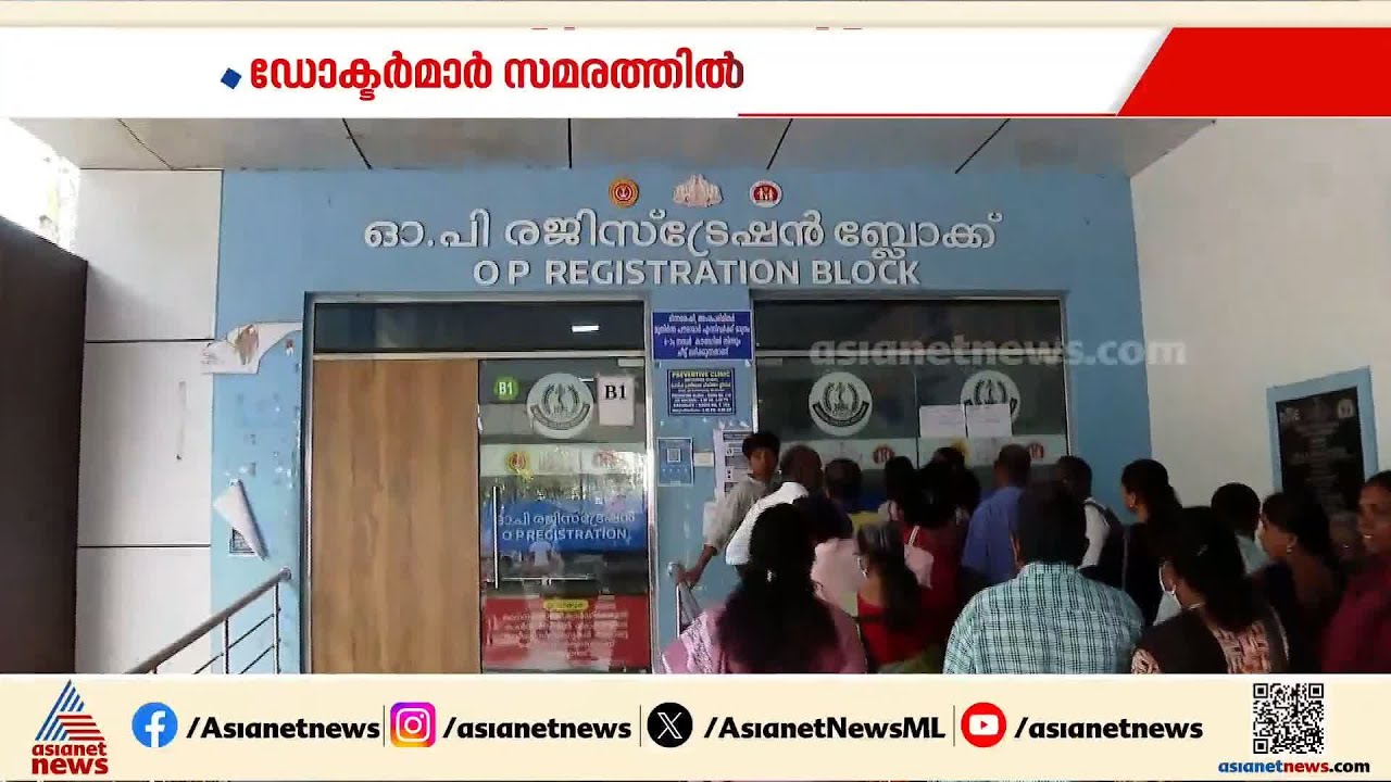 ഒ.പി ബഹിഷ്കരിച്ച് സർക്കാർ ഡോക്ടർമാർ; ചികിത്സിക്കാൻ ഇന്ന് ജൂനിയർ ഡോക്ടർമാർ മാത്രം | Doctors Protest