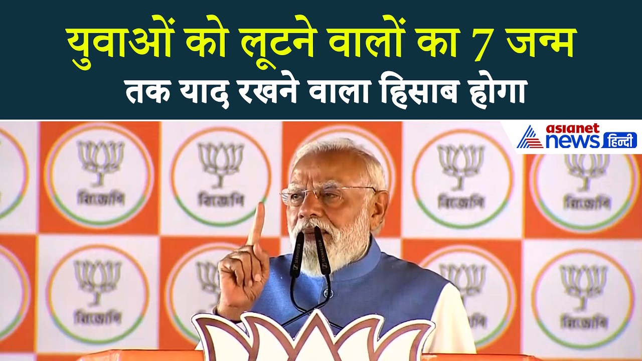 PM Modi in Dakshin Dinajpur: '7th Pay कमीशन लागू होगा, लूटने वालों को मिलेगी भयानक सजा'