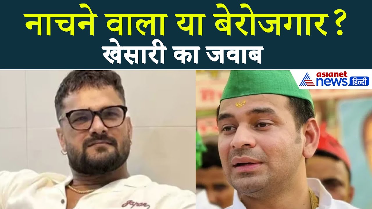 Bihar Election 2025: तेज प्रताप पर खेसारी का तीखा जवाब, नाचने वाले रोजगार पर कही ये बात