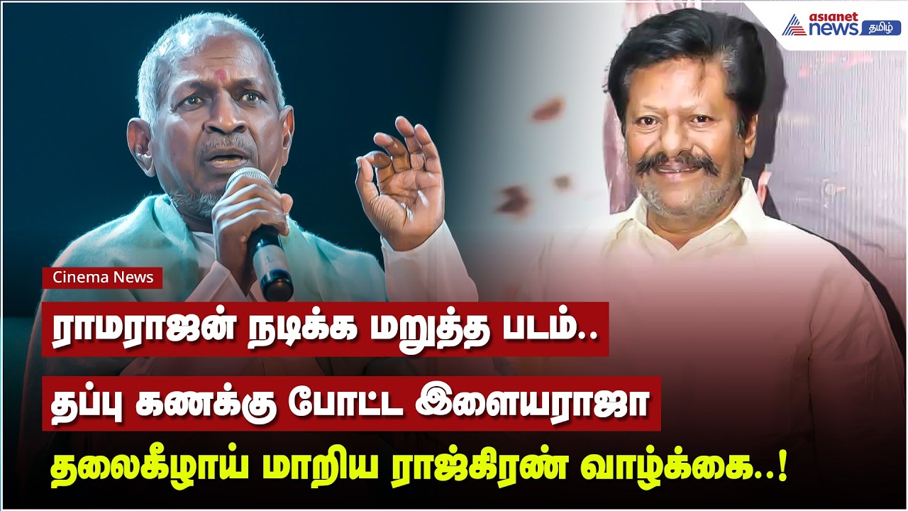 ராஜ்கிரணுக்கு No சொன்ன இளையராஜா... ராஜ்கிரணின் சைலண்ட் சம்பவம்...