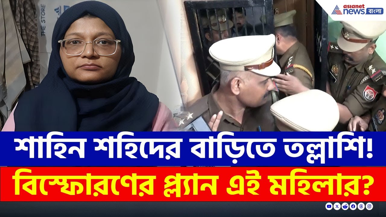 লখনউয়ের বাড়িতে তল্লাশি, গোটা প্ল্যানটাই কী ডিভোর্সি ডাক্তার শাহিন শহিদের? Delhi Blast Investigation