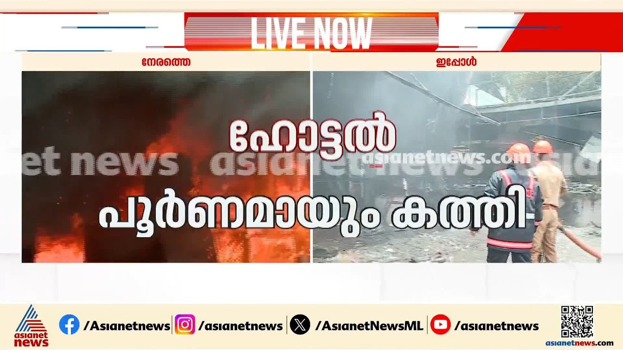 നെടുമ്പാശ്ശേരി ഹോട്ടലിലെ തീപിടിത്തം; ഫയർ ഫോഴ്സിന്റെ സമയോചിത ഇടപെടലിൽ തീ നിയന്ത്രണവിധേയമാക്കി
