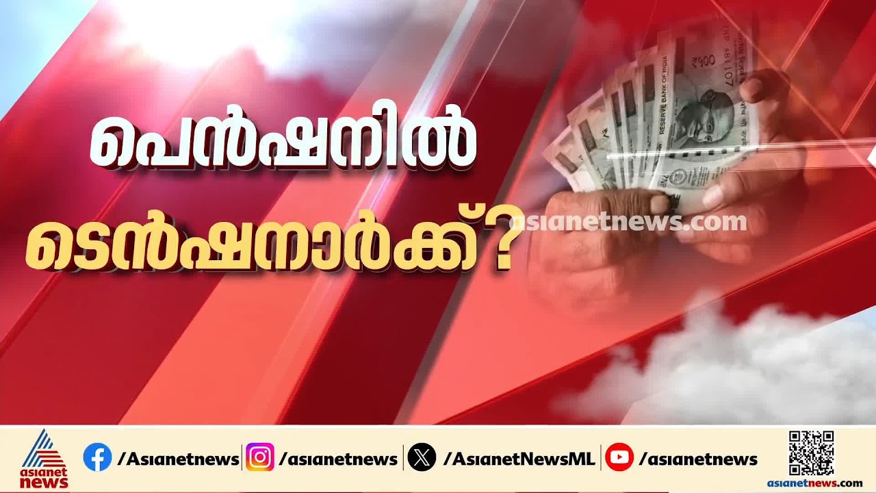 സാമൂഹിക ക്ഷേമപെന്‍ഷന്‍ വിതരണം ബാങ്കിലൂടെ മാത്രം; പദ്ധതി അവസാനിപ്പിക്കാന്‍ നീക്കമെന്ന് പ്രതിപക്ഷം