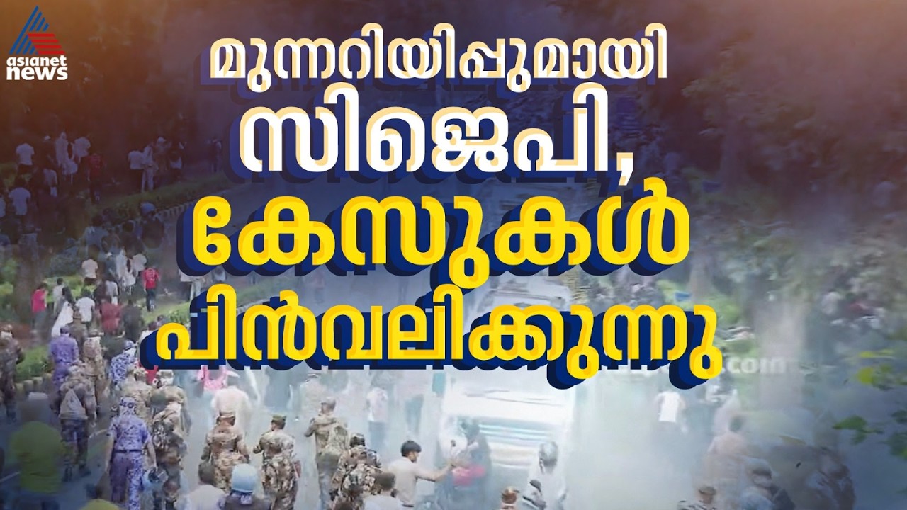 സമര മുന്നറിയിപ്പ് ഫലിച്ചു; സമരക്കാര്‍ക്കെതിരായുള്ള കേസുകൾ പിൻവലിച്ചു തുടങ്ങി | CJP | NEET