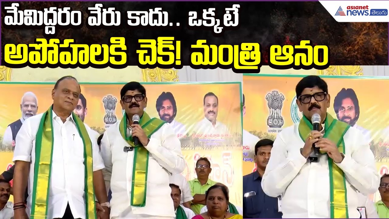 Anam Ramanarayana Reddy Clarify on Rumours | Annadata Sukhibhava Event Atmakur | Asianet News Telugu