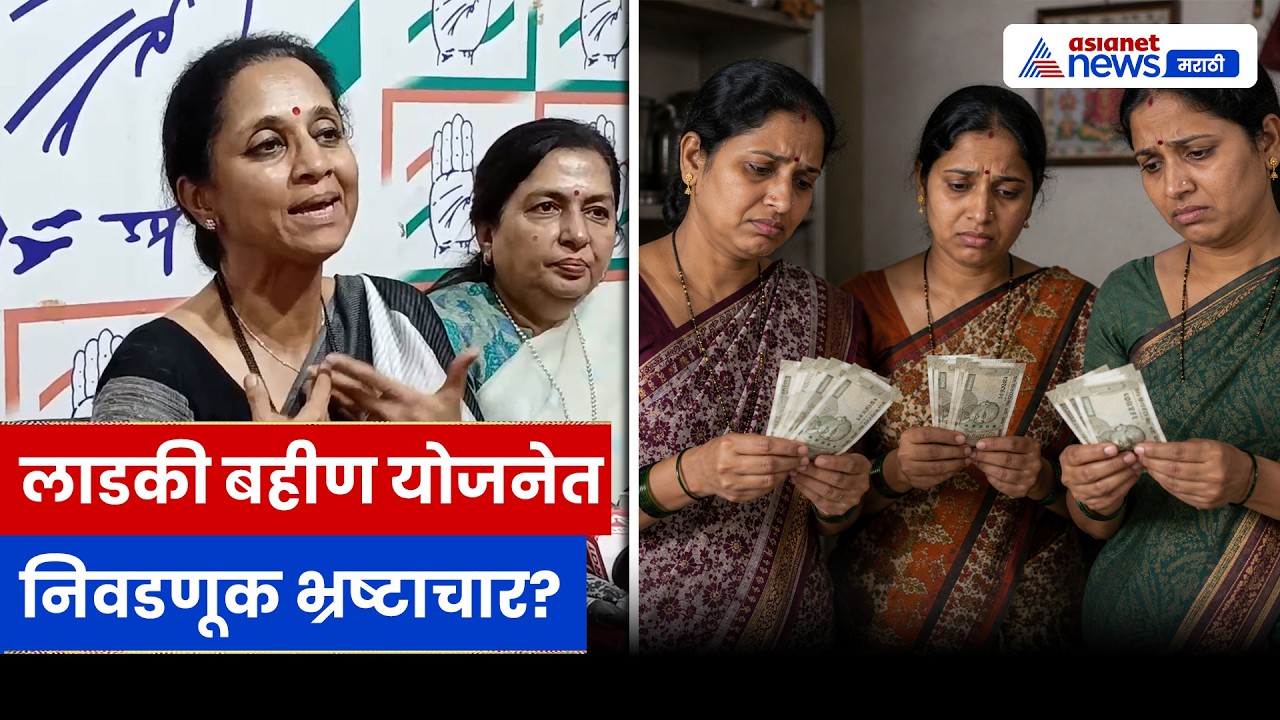 सुप्रिया सुळे लाडकी बहीण योजनेवर आक्रमक, निवडणूक भ्रष्टाचाराचा आरोप | Ladki Bahin | Pune | NCP