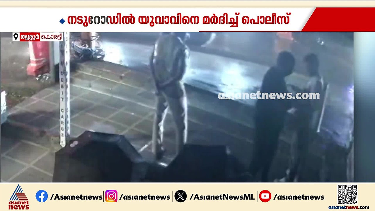 നിരപരാധിയെന്ന് പറഞ്ഞിട്ടും മർദിച്ചു; നടുറോഡിൽ യുവാവിനെ മ‍ർദിച്ച പൊലീസുകാരന് സസ്പെൻഷൻ