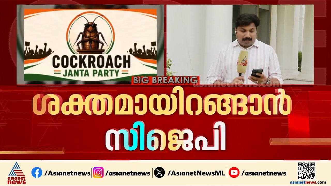 ലക്ഷ്യം സ്വതന്ത്ര യുവജന പ്രക്ഷോഭമോ?; യുവാക്കളുടെ ശബ്ദമാകുമെന്ന് കോക്രോച്ച് ‍‍ജനതാപാർട്ടി | CJP