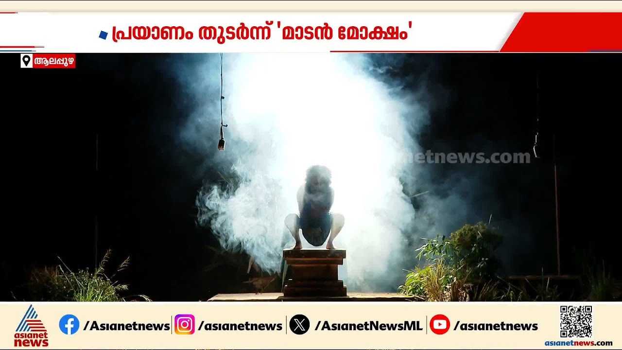 അടിച്ചമർത്തപ്പെട്ടവരുടെ കഥ, പ്രയാണം തുടർന്ന് 'മാടൻ മോക്ഷം'