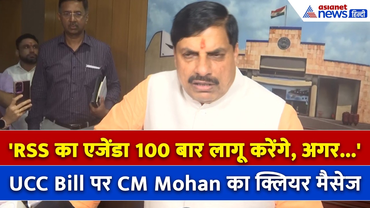 CM Mohan Yadav ने UCC Bill Passed होने पर की भयंकर गर्जना, कहा- अब नहीं होने देंगे अत्याचार
