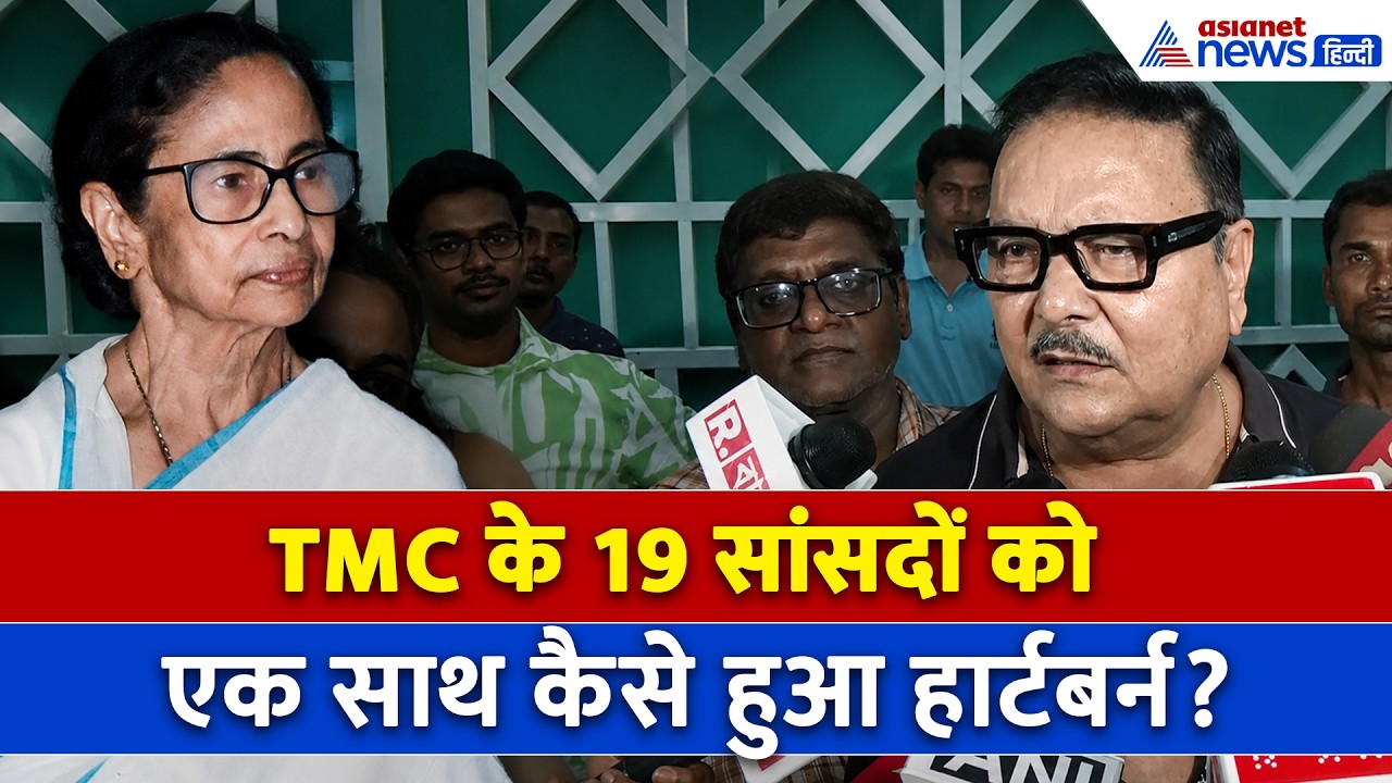 अनोखा चमत्कार: TMC के 19 बागी MPs के दिल में एक साथ उठा दर्द