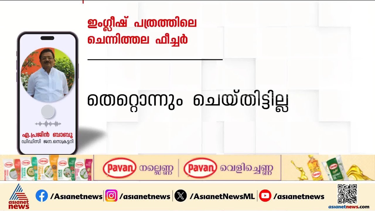 ചെന്നിത്തലയെ കുറിച്ച് ഇം​ഗ്ലീഷ് പത്രത്തിൽ വന്ന ഫീച്ചർ; കാരണം കാണിക്കൽ നോട്ടീസ് നൽകി KPCC