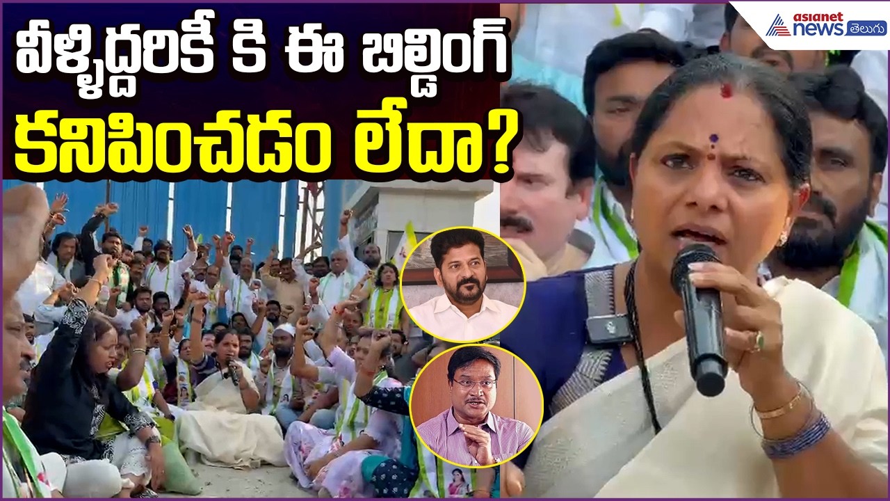 Kavitha Comments: వీళ్ళిద్దరికీ కి ఈ బిల్డింగ్ కనిపించడం లేదా? | Jagruthi | Asianet News Telugu