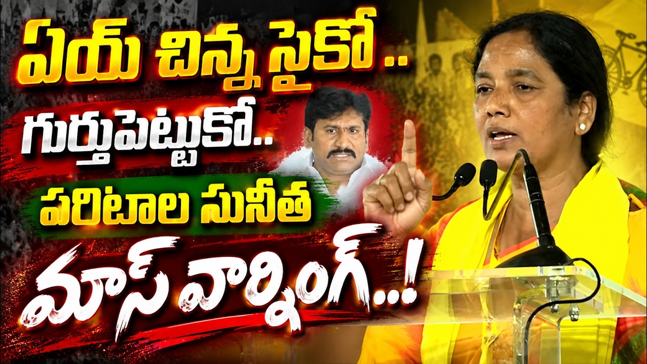 Paritala Sunitha Sensational Comments ON Thopudurthy Prakash Reddy | Asianet News Telugu