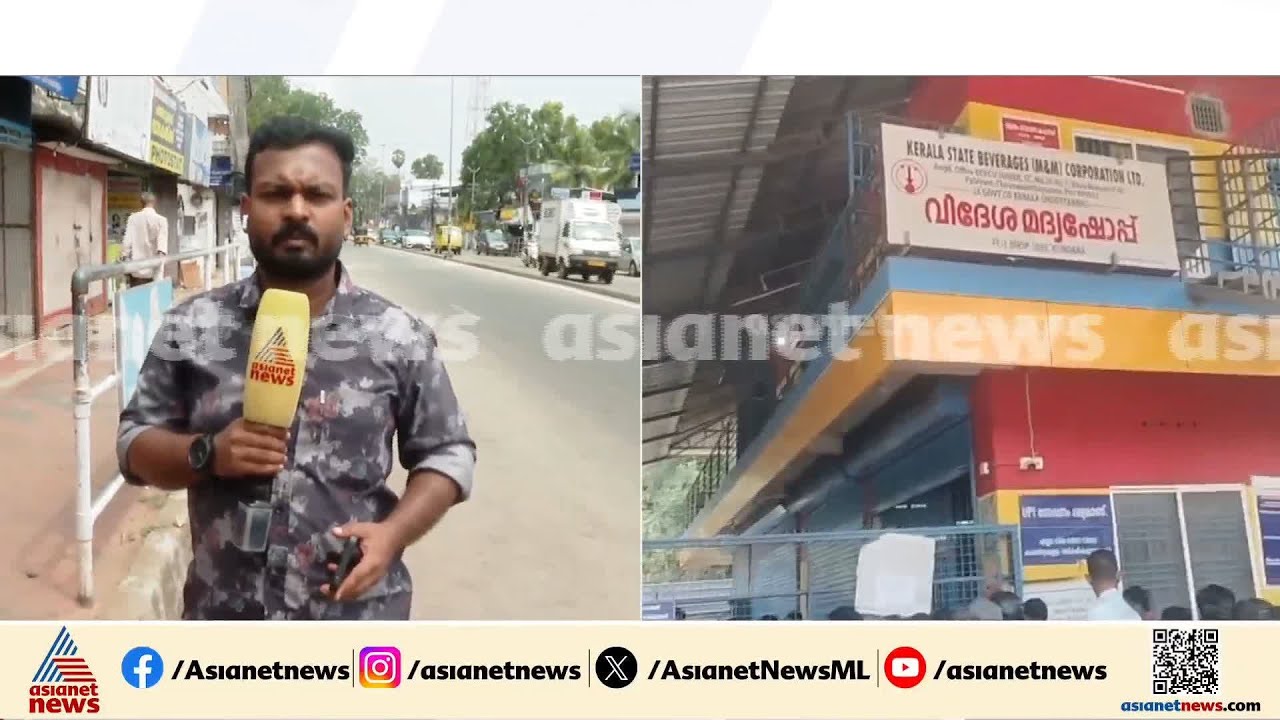 കുണ്ടറ മുളവനയില്‍ ബെവ്‌കോ ഔട്ട്‌ലെറ്റ് അടപ്പിച്ച് ഹര്‍ത്താല്‍ അനുകൂലികള്‍ | Hartal | Kundara