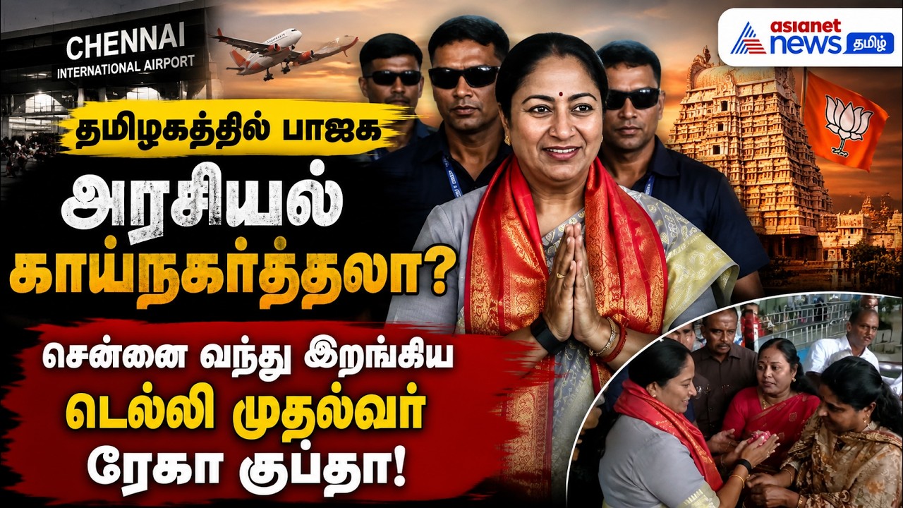 தமிழகத்தில் பாஜக அரசியல் காய்நகர்த்தலா? சென்னை வந்து இறங்கிய டெல்லி முதல்வர் ரேகா குப்தா !