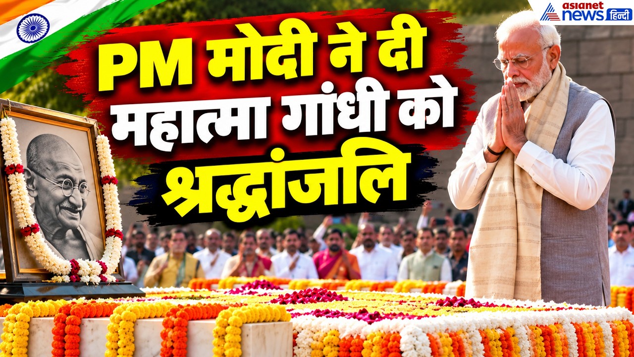 RAJGHAT: Gandhi Jayanti पर PM Modi ने Rajghat पर Mahatma Gandhi को श्रद्धांजलि दी