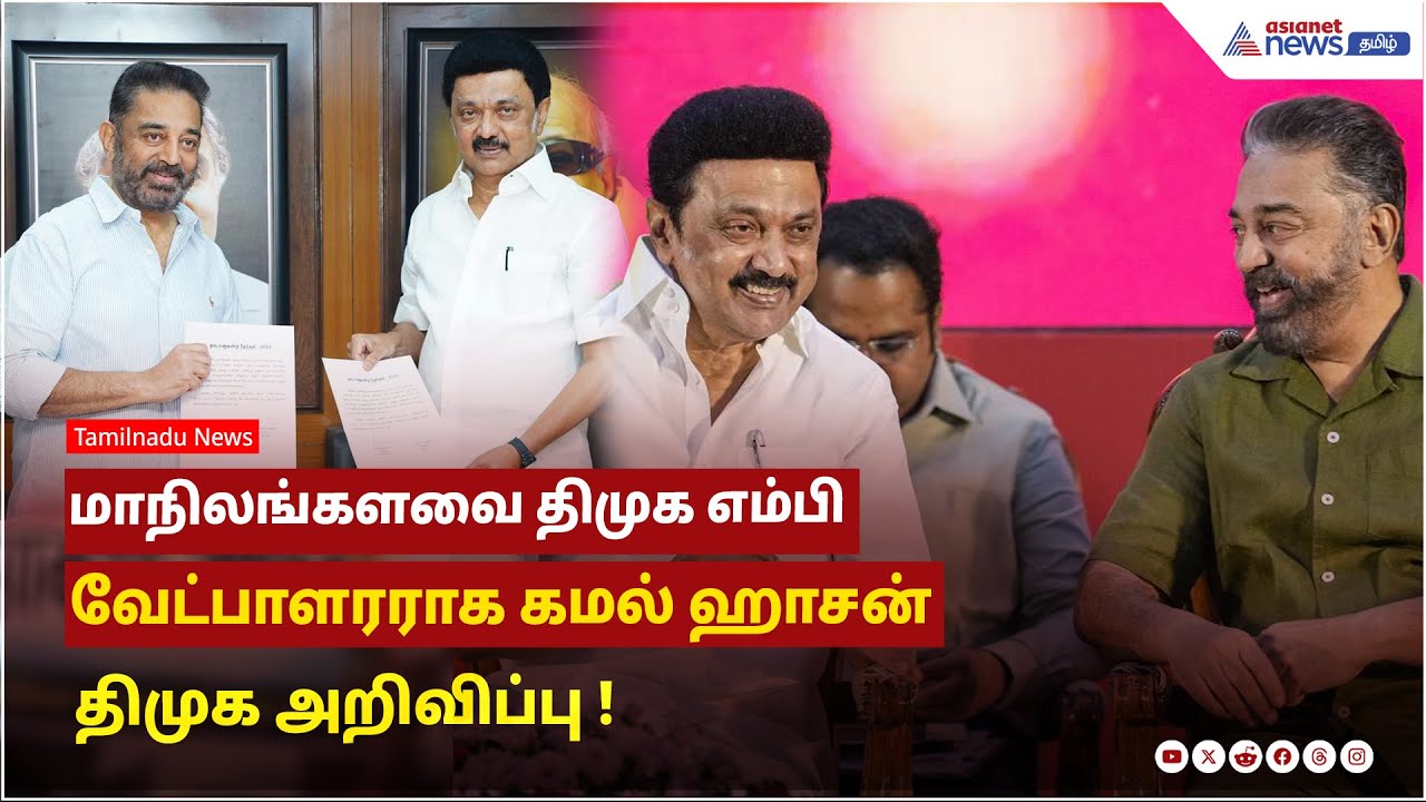 Breaking News | மாநிலங்களவை திமுக எம்பி வேட்பாளரராக கமல் ஹாசன் - திமுக அறிவிப்பு