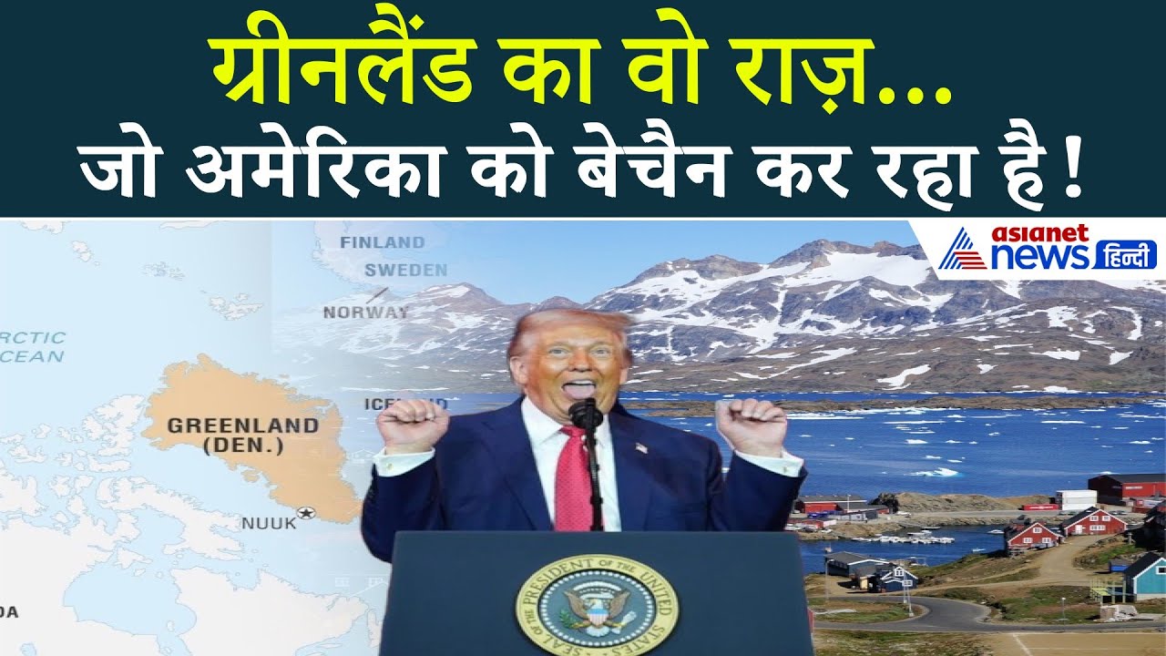 ग्रीनलैंड में ऐसा क्या है कि ट्रंप बोले – हर कीमत पर चाहिए!