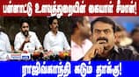 Seeman's Allegations Against Rajiv Gandhi: International Intelligence Involvement?