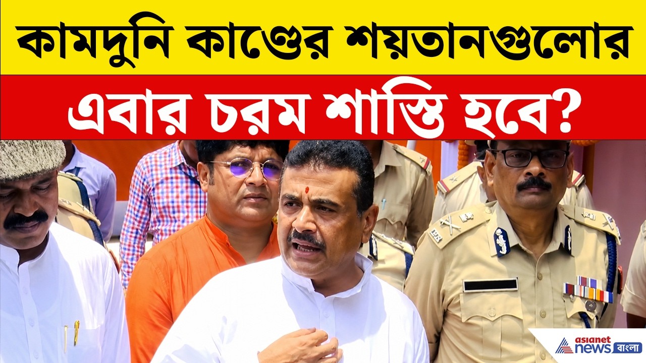 Suvendu Adhikari Baruipur Today | কামদুনিকাণ্ডের শয়তানগুলোর এবার হবে চরম শাস্তি? বড় ইঙ্গিত শুভেন্দুর
