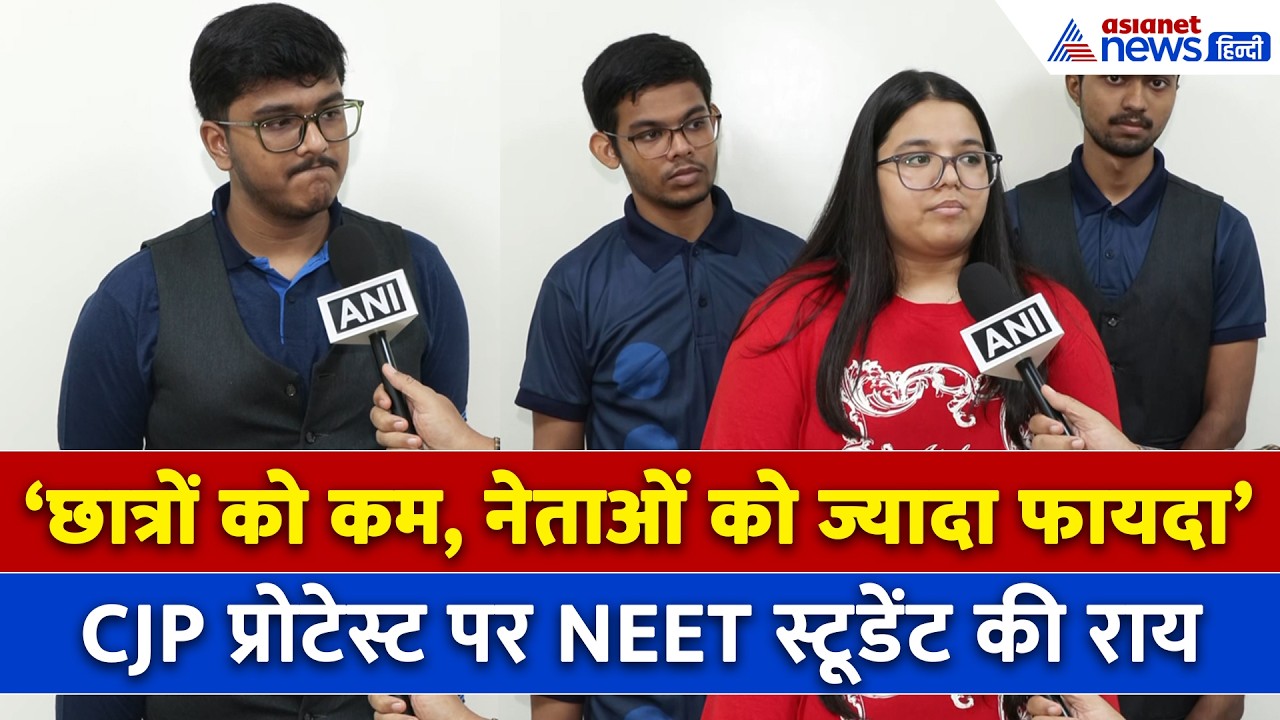 CJP प्रोटेस्ट पर NEET छात्रों की चौंकाने वाली राय, कहा- सरकार का Re-NEET का फैसला अच्छा लेकिन...
