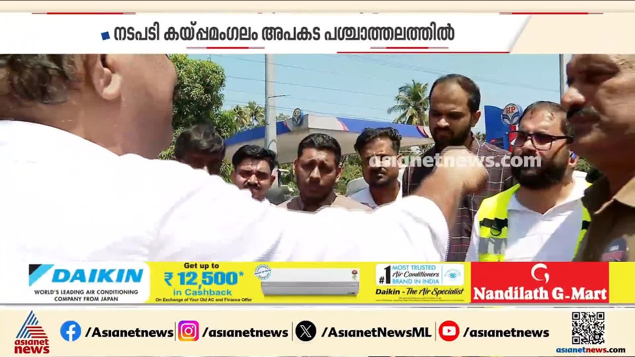 'ഇനി ഒരു അപകടവും ഉണ്ടാകാൻ പാടില്ല'; ദേശീയപാതയിലെ അപാകത കണ്ടെത്താൻ സംയുക്ത പരിശോധന | NH 66 Accident