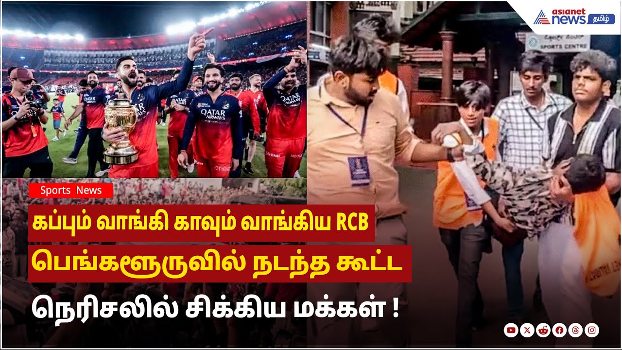 கப்பும் வாங்கி காவும் வாங்கிய RCB .....பெங்களூருவில் நடந்த கூட்ட நெரிசலில் சிக்கிய மக்கள் !