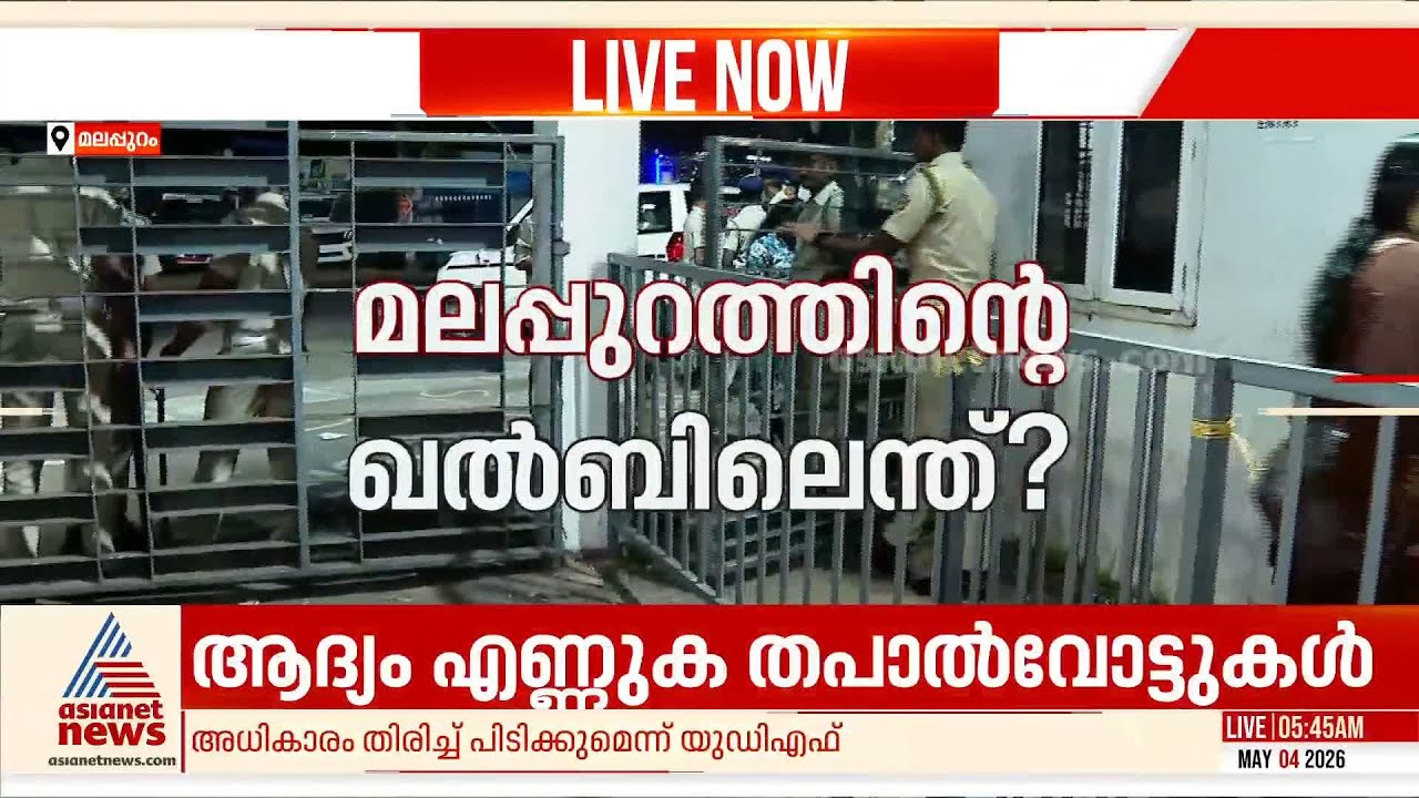 മലപ്പുറത്ത് വലിയ പ്രതീക്ഷയില്‍ എല്‍ഡിഎഫ്; കോട്ട കാക്കാന്‍ യുഡിഎഫ്