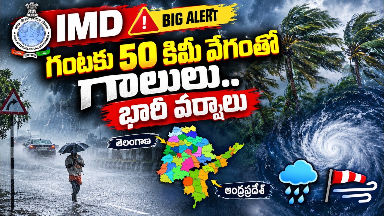 ఐఎండీ బిగ్ అలర్ట్.. గంటకు 50 కిమీ వేగంతో గాలులు, భారీ వర్షాలు | AP & Telangana Weather Alert