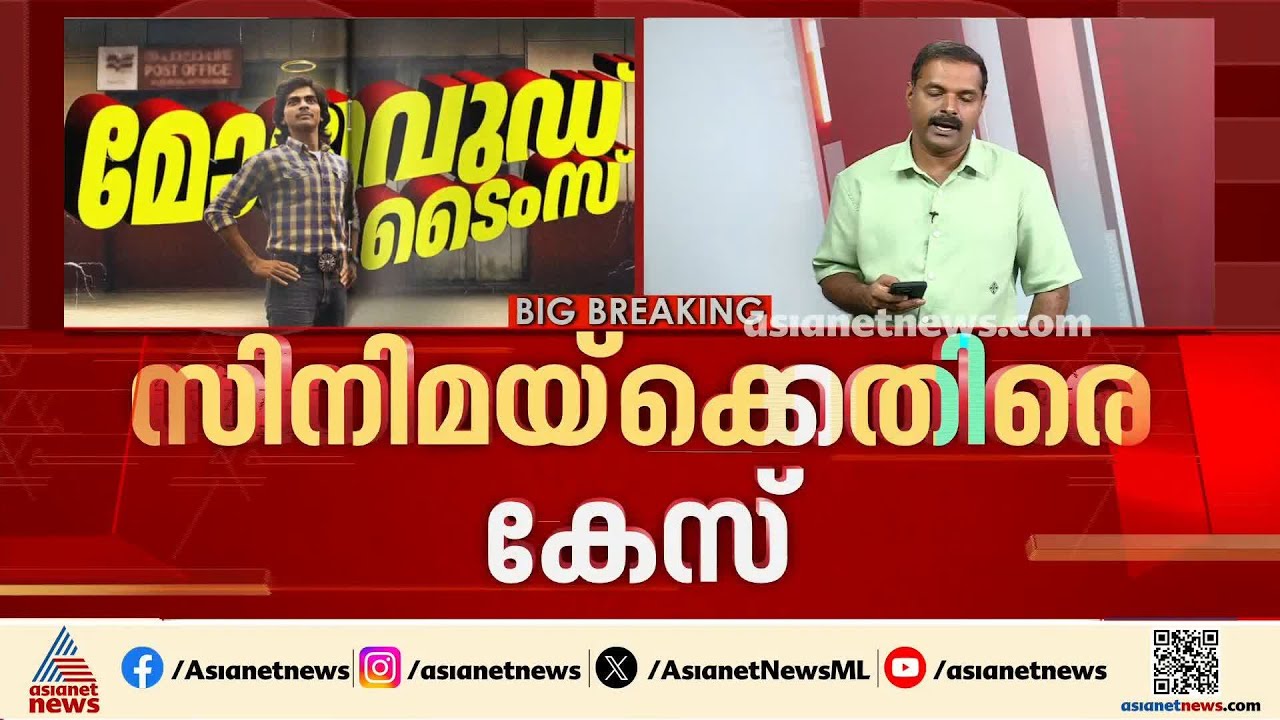 'മോളിവുഡ് ടൈംസ് സെൻസർ നിയമം ലംഘിച്ചു'; സിനിമയുടെ അണിയറപ്രവർത്തകർക്ക് എതിരെ കേസ്