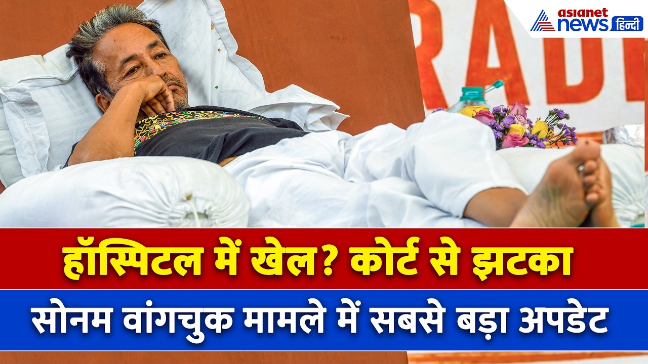 Sonam Wangchuk Health Update : सोनम की पत्नी ने उठाए बेहद गंभीर सवाल, हाईकोर्ट में क्या हुआ?